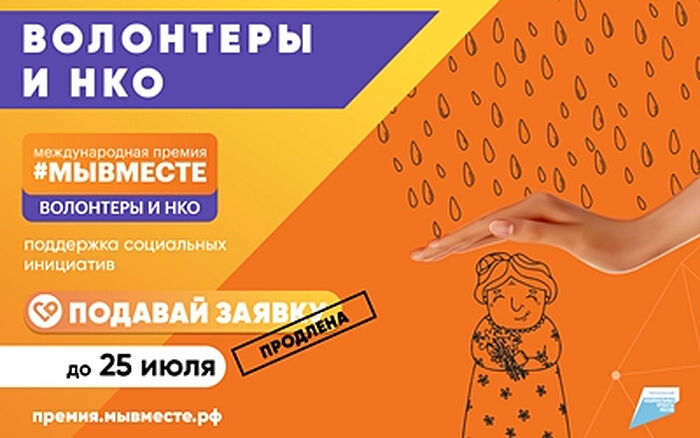 Некоммерческие организации и авторы социальных проектов приглашаются к участию в премии #МыВместе