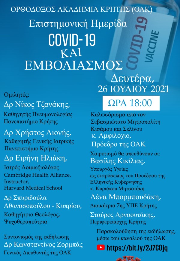 Διαδικτυακή Ημερίδα για τον Εμβολιασμό  από την ΟΑΚ