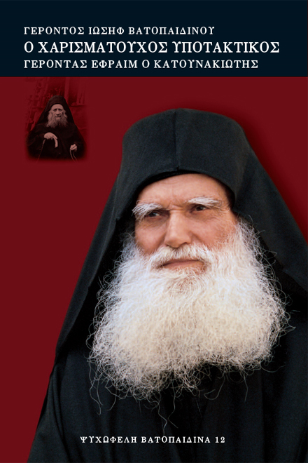 Ο Χαρισματούχος υποτακτικός γέροντας Εφραίμ ο Κατουνακιώτης