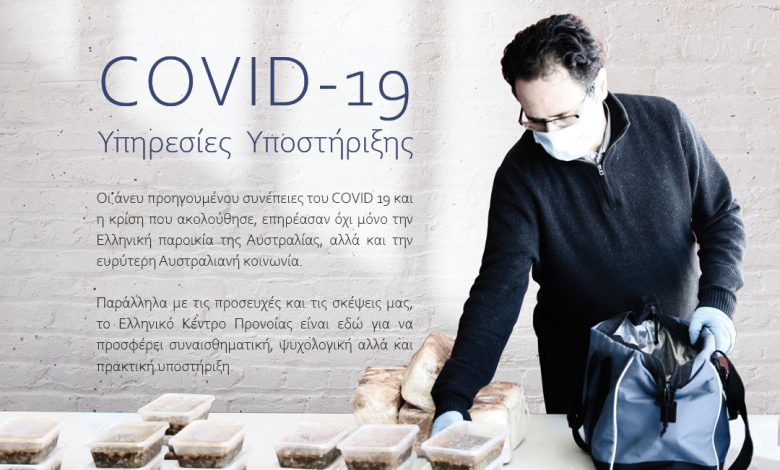 Αυστραλία-Ελληνικό Κέντρο Προνοίας: Στήριξη στον άνθρωπο εν μέσω πανδημίας