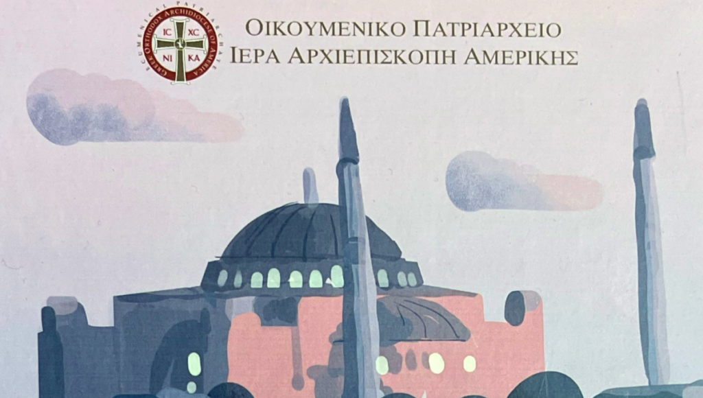 Παιδικό βιβλίο για την Αγία Σοφία από την Αρχιεπισκοπή Αμερικής