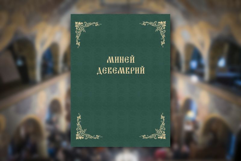 Миней за месец декември бе издаден от Софийска света митрополия