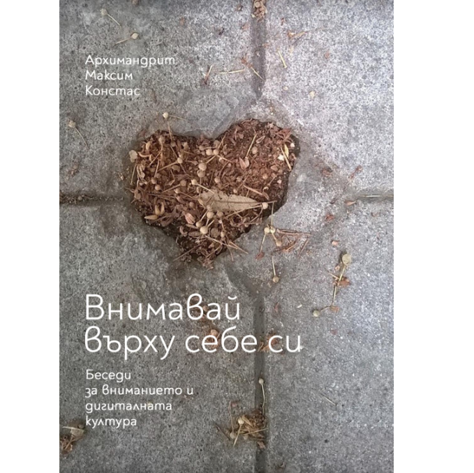 От печат излезе книгата „Внимавай върху себе си. Беседи за вниманието и дигиталната култура“