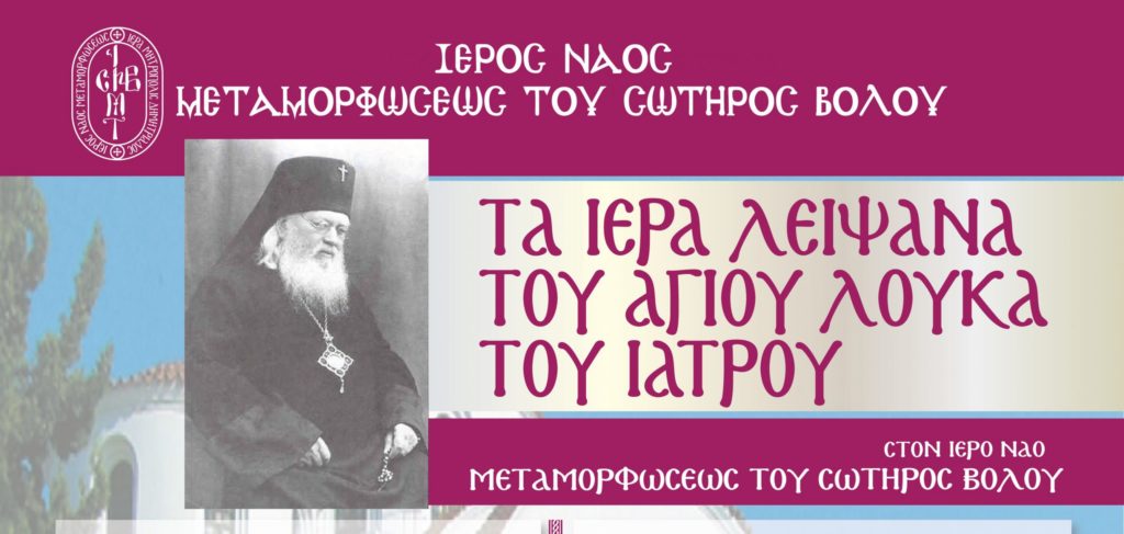 Στον Βόλο Ιερό Λείψανο του Αγίου Λουκά του Ιατρού