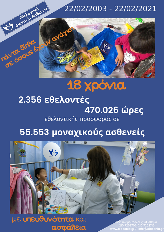 Η «Εθελοντική Διακονία Ασθενών» καλωσορίζει στις τάξεις της 39 νέους εθελοντές