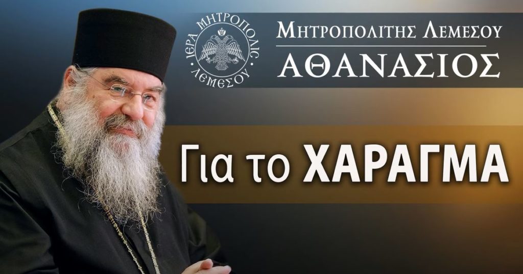 Μητροπολίτης Λεμεσού: Για το Χάραγμα