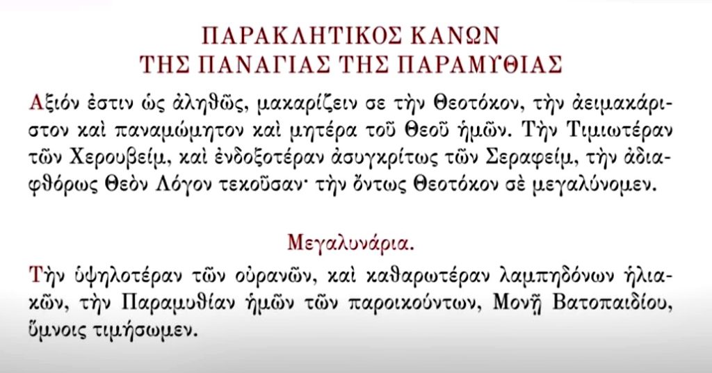 ΑΓΙΟΝ ΟΡΟΣ: Άξιoν εστιν και Μεγαλυνάρια (HXHTIKO)