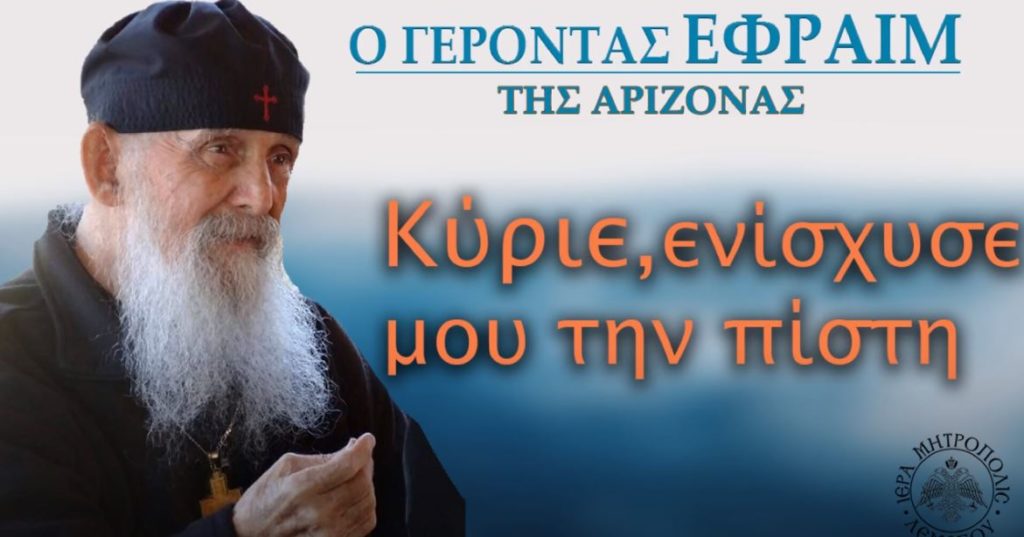 Γέροντας Εφραίμ Αριζόνας: “Κύριε, ενίσχυσε την Πίστη” (ΗΧΗΤΙΚΟ)