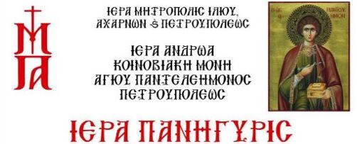 Πρόγραμμα Εορτής Μονής Αγίου Παντελεήμωνος Πετρουπόλεως
