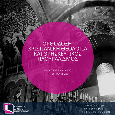 ΕΑΠ Ενημέρωση – ΜΠΣ «Ορθόδοξη Χριστιανική Θεολογία και Θρησκευτικός Πλουραλισμός (ΟΡΘ)
