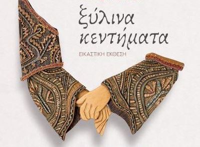 Έκθεση ΟΑΚ: “Ξύλινα Κεντήματα”