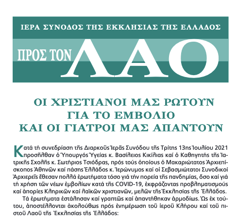 Гръцката църква подготви брошура с информация за пандемията и ваксините
