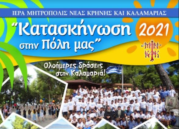 “Κατασκήνωση στην πόλη μας” από την Μητρόπολη Νέας Κρήνης