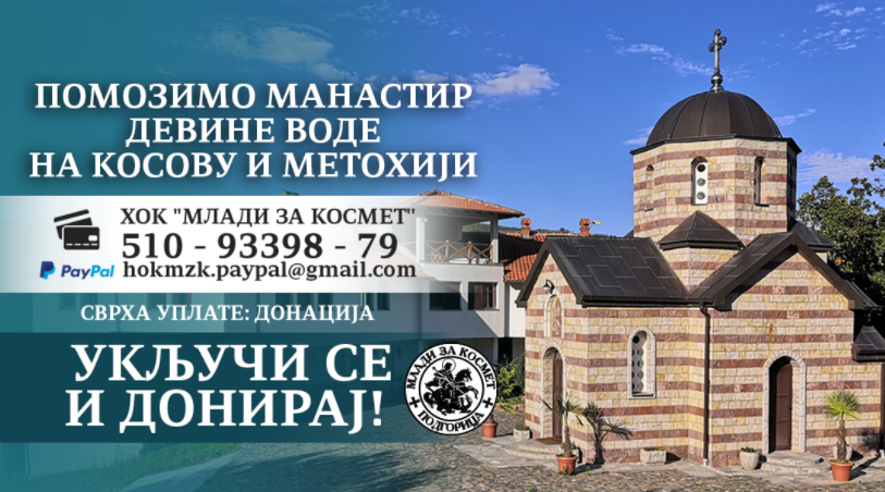 „Млади за Космет“: Помозимо манастир Девине воде на КиМ