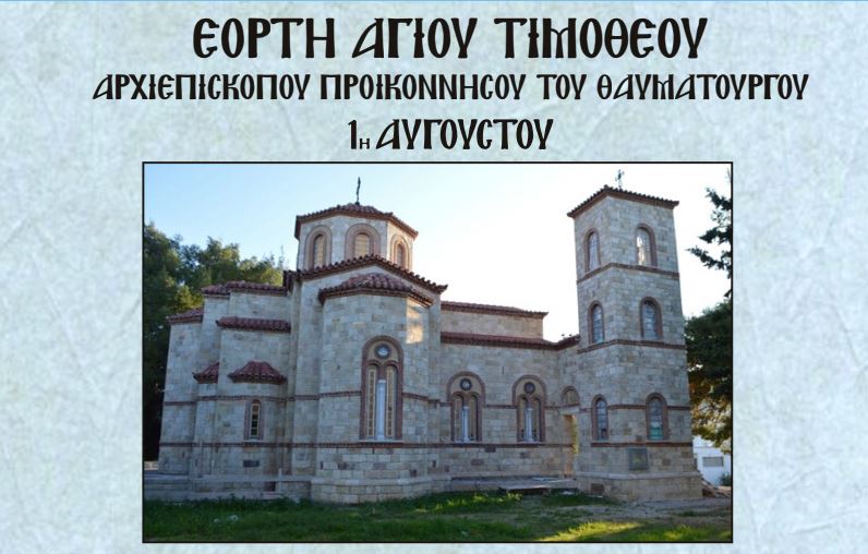 Πρόγραμμα Ιεράς Πανηγύρεως Αγίου Τιμοθέου Προικοννήσου