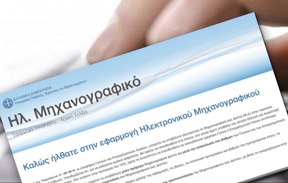 Λήγει αύριο η προθεσμία υποβολής των μηχανογραφικών