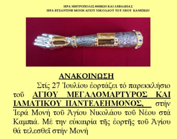 Σε προσκύνηση Ιερό Λείψανο Αγίου Παντελεήμονος