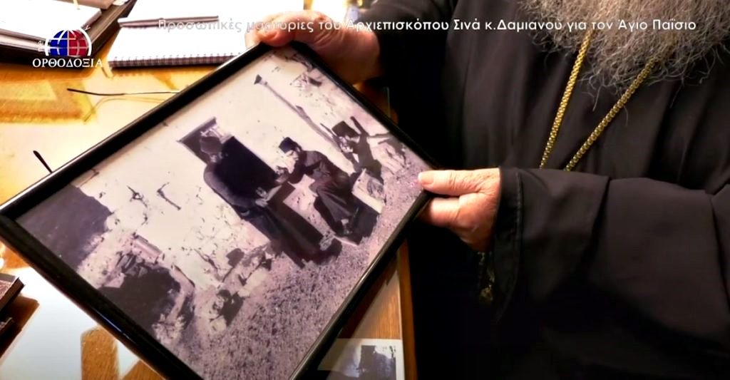 ΜΑΡΤΥΡΙΕΣ: Ο Αρχιεπίσκοπος Σινά για τον Άγιο Παΐσιο τον Αγιορείτη