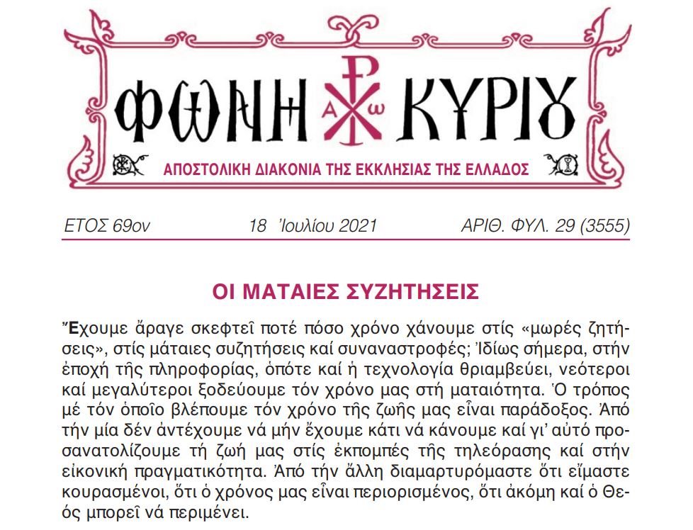 “Φωνή Κυρίου”: Οι μάταιες Συζητήσεις