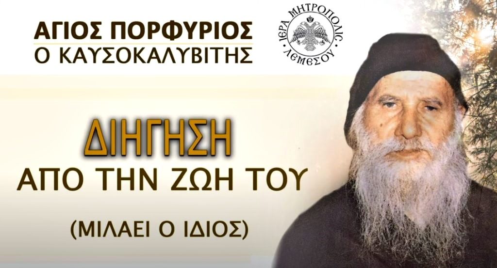 ΑΓΙΟΣ ΠΟΡΦΥΡΙΟΣ: Διήγηση απο την ζωή του (Ομιλεί ο ίδιος)