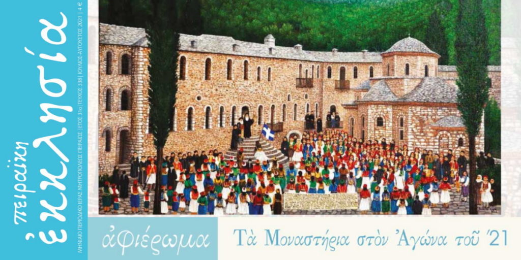 Περιοδικό «Πειραϊκή Εκκλησία»: Τα Μοναστήρια στον Αγώνα του ‘21