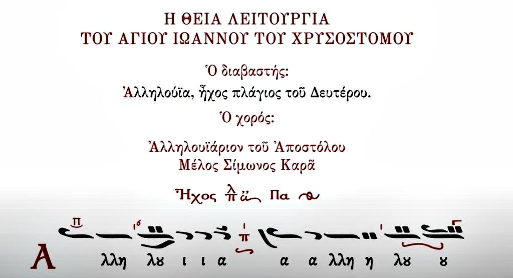 ΑΓΙΟΝ ΟΡΟΣ: Αλληλουιάριον, ήχος πλ β΄, μέλος Σίμωνος Καρά