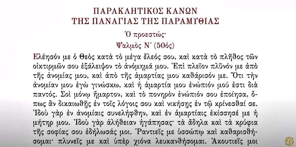 ΑΓΙΟΝ ΟΡΟΣ: Ελέησόν με ο Θεός, Ψαλμός 50 (ΗΧΗΤΙΚΟ)