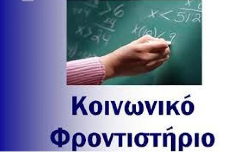 Ι.Μ Μαρωνείας – Κομοτηνής: Έναρξη κοινωνικού φροντιστηρίου