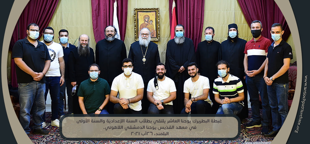 غبطة البطريرك يوحنا العاشر يلتقي بطلّاب السنة الإعداديّة والسنة الأولى في معهد القدّيس يوحنا الدمشقي اللاهوتي.