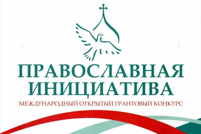 Объявлены победители конкурса «Православная инициатива — 2021» Версия для печати