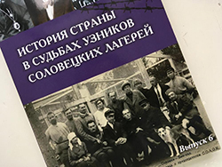 Вышел в свет сборник материалов VI конференции «История страны в судьбах узников Соловецких лагерей»