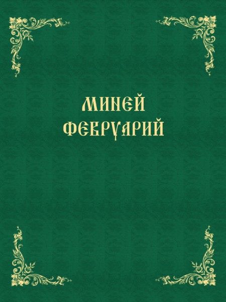 Излезе от печат Миней за месец февруари