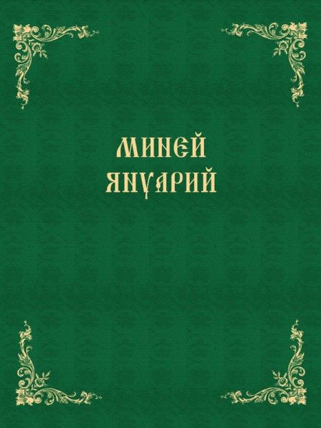 Излезе от печат Миней за месец януари