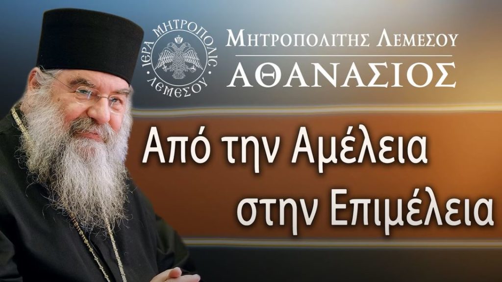 Μητροπολίτης Λεμεσού: Απο την αμέλεια στην επιμέλεια