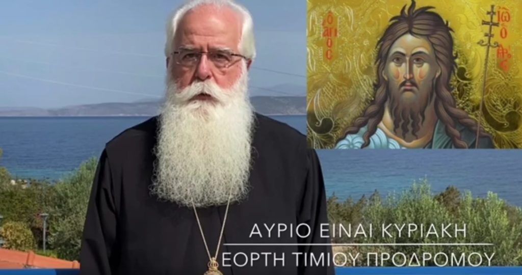 Μητροπολίτης Δημητριάδος: “Αύριο είναι Κυριακή – Ταπείνωση Προδρομική”