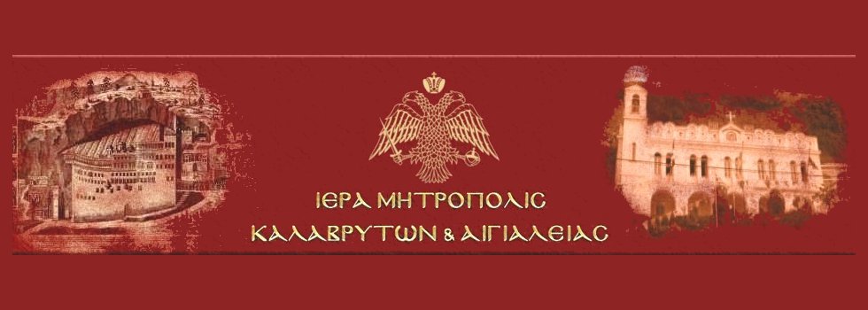 Η Μητρόπολη Καλαβρύτων δίπλα στους πυρόπληκτους της Αιγιαλείας