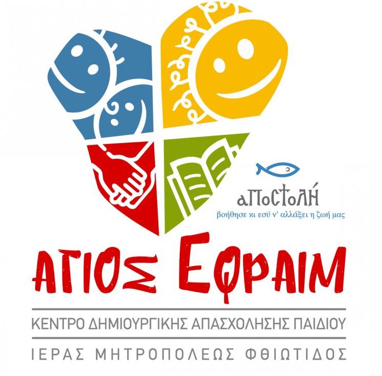 Παράταση εγγραφών στο ΚΔΑΠ της Ι. Μητροπόλεως Φθιώτιδος «ΑΓΙΟΣ ΕΦΡΑΙΜ»