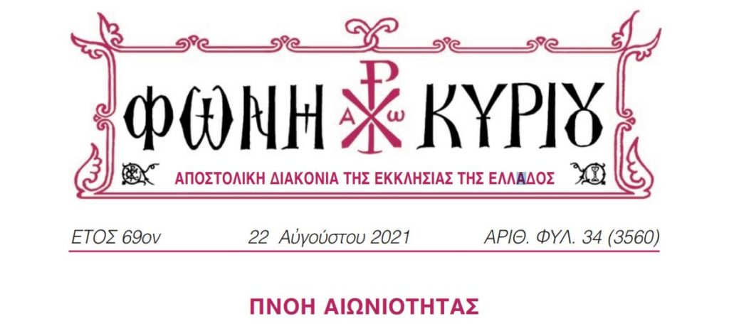 “Φωνή Κυρίου”: Πνοή Αιωνιότητας