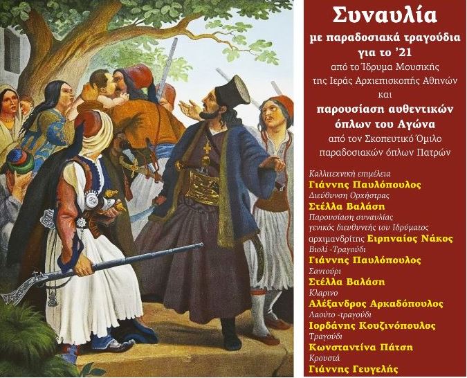 Εκδήλωση για τα 200 χρόνια από την Επανάσταση στη Ναύπακτο