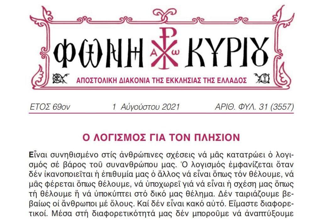Φωνή Κυρίου: Ο λογισμός για τον πλησίον