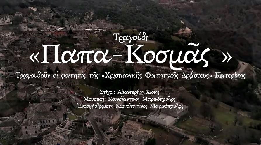 Τραγουδούν οι φοιτητές: “παπα Κοσμάς” (ΒΙΝΤΕΟ)