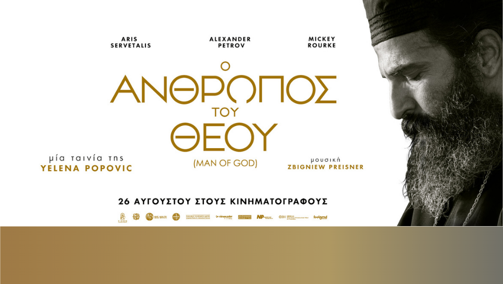 “Ο ΑΝΘΡΩΠΟΣ ΤΟΥ ΘΕΟΥ”: Από 26 Αυγούστου στους κινηματογράφους