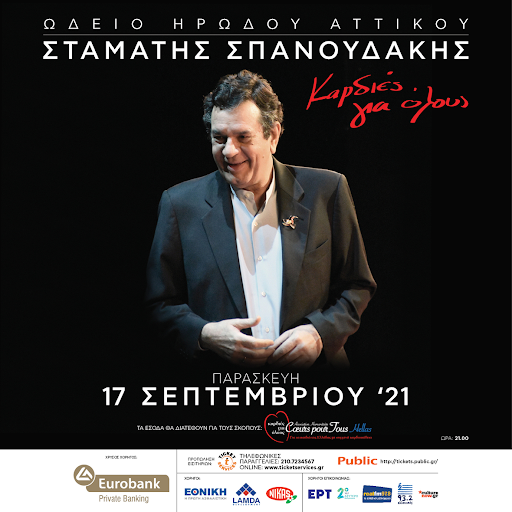 Ο Σταμάτης Σπανουδάκης στο Ηρώδειο στις 17 Σεπτεμβρίου