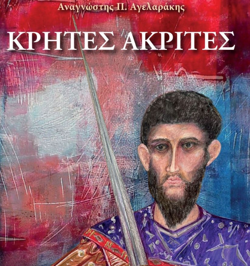 Παρουσίαση Βιβλίου “Κρήτες – Ακρίτες” στην Ελεύθερνα