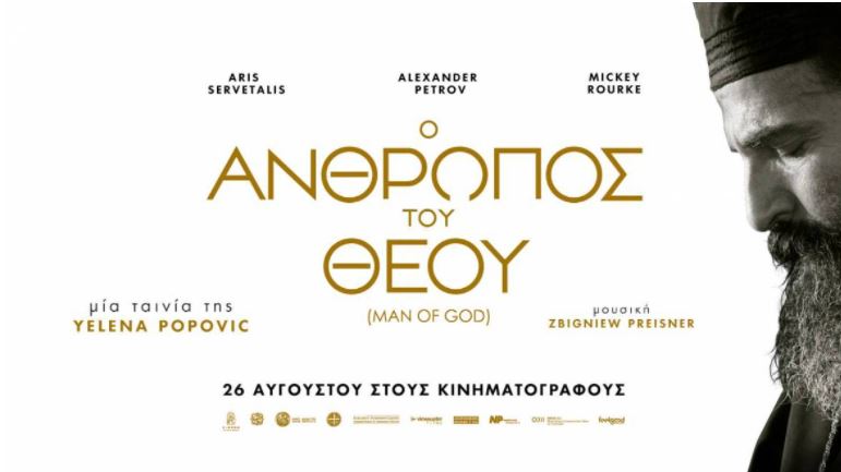 Η Ιερά Μητρόπολη Καστορίας για την πρεμιέρα της ταινίας ο “ΑΝΘΡΩΠΟΣ ΤΟΥ ΘΕΟΥ”