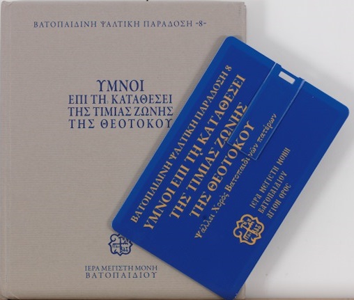 Μουσικές Εκδόσεις: Ύμνοι επί τη καταθέσει της Τιμίας Ζώνης της Θεοτόκου