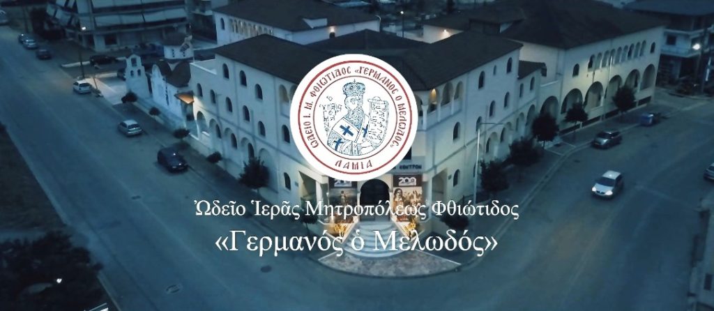 Ξεκίνησαν οι εγγραφές στο Ωδείο της Μητρόπολης Φθιώτιδος