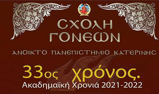 Νέο πρόγραμμα για το 2021-2022 στο Ανοικτό Πανεπιστήμιο Κατερίνης