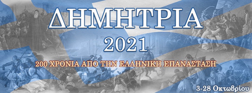 Από 3 έως 28 Οκτωβρίου τα “ΔΗΜΗΤΡΙΑ 2021” – ΠΡΟΓΡΑΜΜΑ