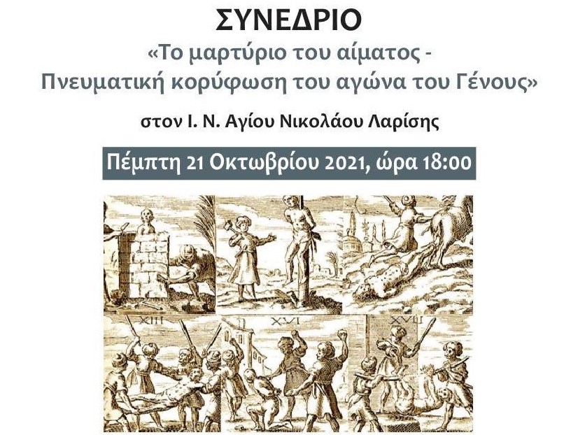 Συνέδριο για τους μάρτυρες του 1821 διοργανώνει η Μητρόπολη Λαρίσης